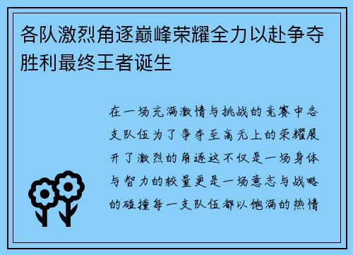 各队激烈角逐巅峰荣耀全力以赴争夺胜利最终王者诞生
