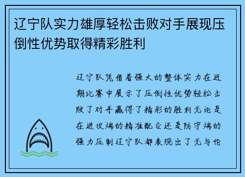 辽宁队实力雄厚轻松击败对手展现压倒性优势取得精彩胜利