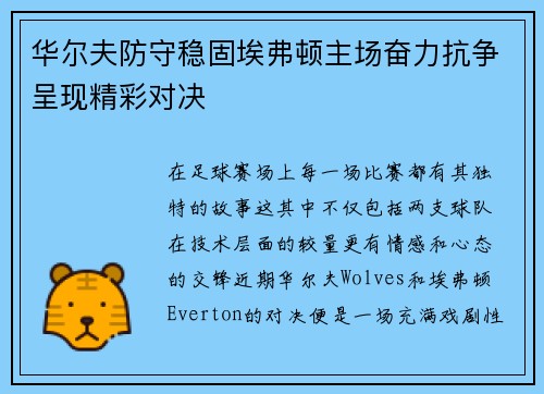 华尔夫防守稳固埃弗顿主场奋力抗争呈现精彩对决