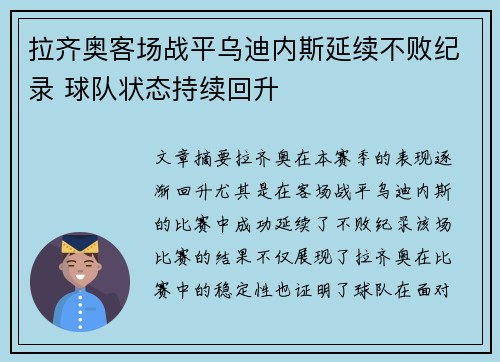 拉齐奥客场战平乌迪内斯延续不败纪录 球队状态持续回升