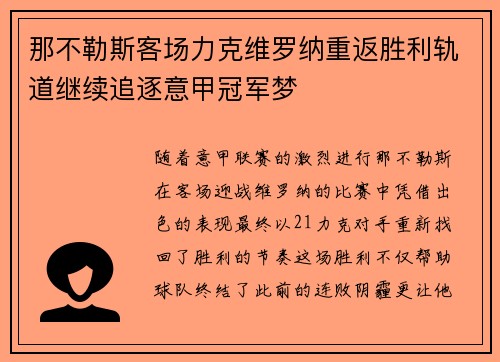 那不勒斯客场力克维罗纳重返胜利轨道继续追逐意甲冠军梦