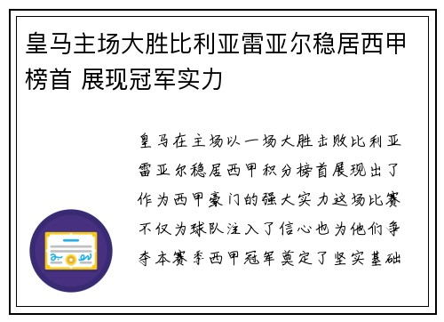 皇马主场大胜比利亚雷亚尔稳居西甲榜首 展现冠军实力