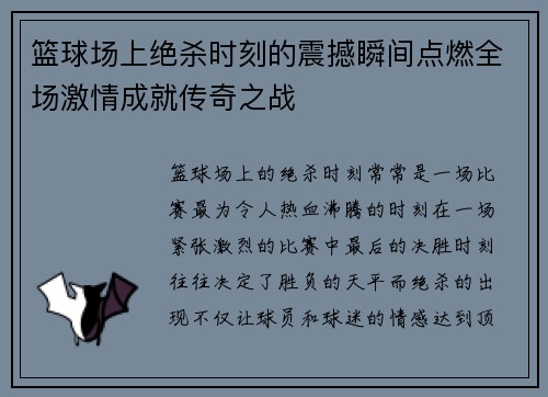 篮球场上绝杀时刻的震撼瞬间点燃全场激情成就传奇之战